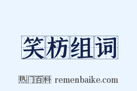 笑枋组词是什么意思的图片